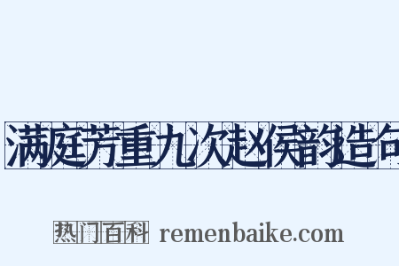 满庭芳重九次赵侯韵造句是什么意思的图片